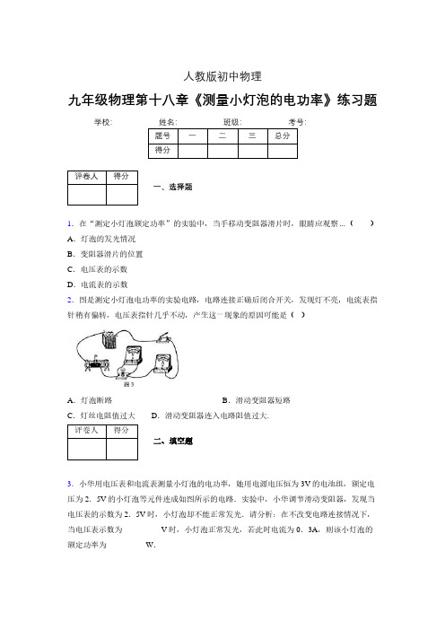 (中考)物理《测量小灯泡的电功率》专项模拟练习(含答案) (340)