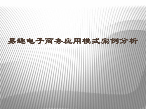 易趣电子商务应用模式案例分析