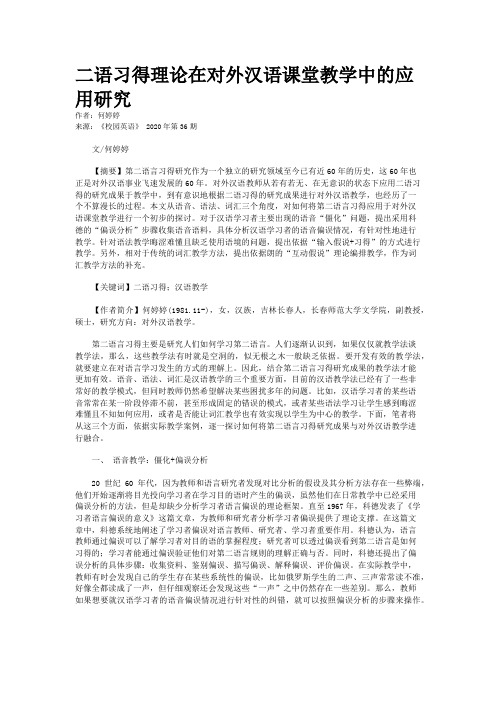 二语习得理论在对外汉语课堂教学中的应用研究