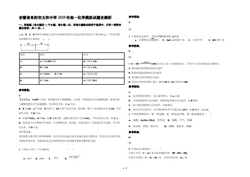 安徽省阜阳市太和中学2020年高一化学模拟试题含解析