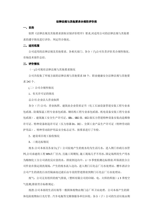 法律法规及其要求合规性评价报告