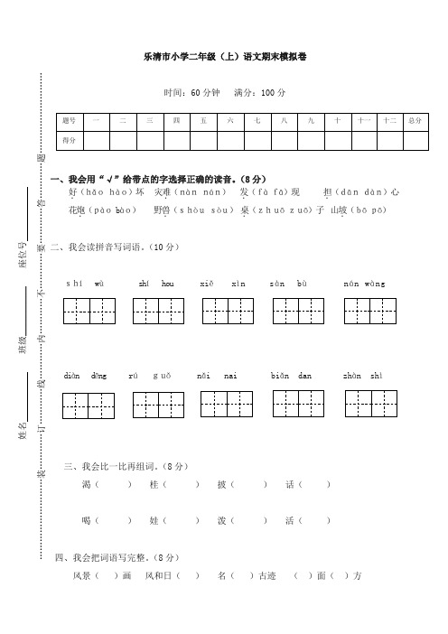 人教部编版乐清市小学二年级(上册)语文期末模拟卷【精编】.doc