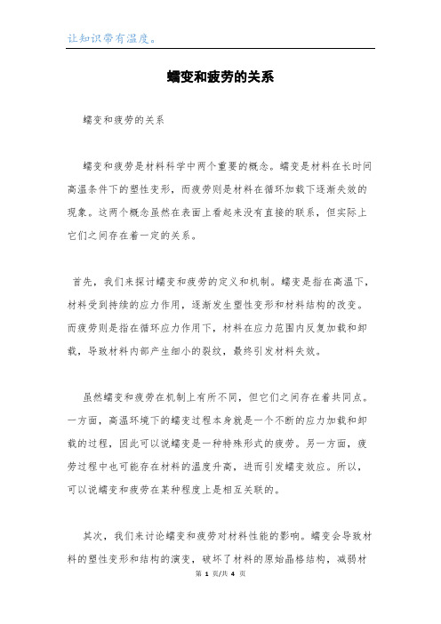 蠕变和疲劳的关系.docx