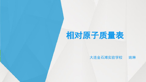 人教版九年级上册化学：附录Ⅱ 相对原子质量表