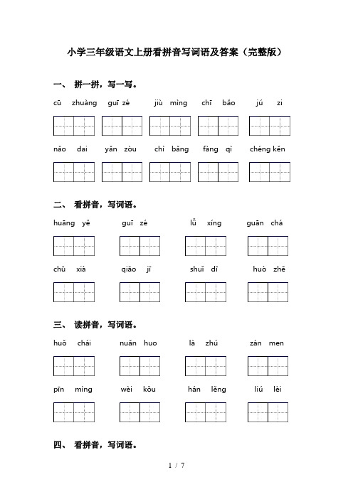 小学三年级语文上册看拼音写词语及答案(完整版)