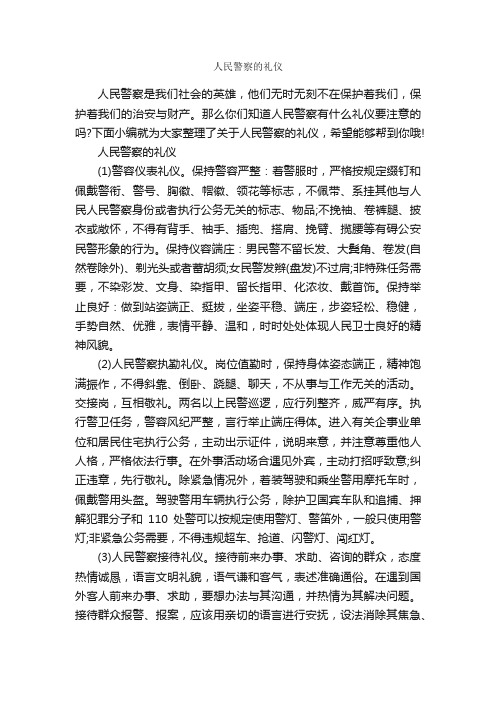 人民警察的礼仪_交际礼仪_