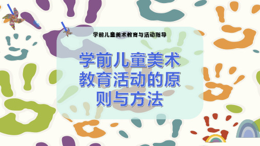 学前儿童美术教育活动的原则与方法