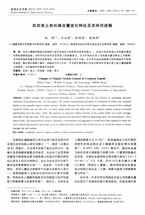 农田表土有机碳含量变化特征及其研究进展