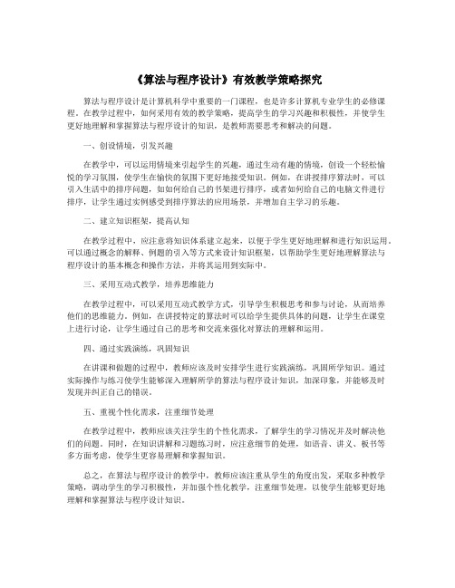 《算法与程序设计》有效教学策略探究