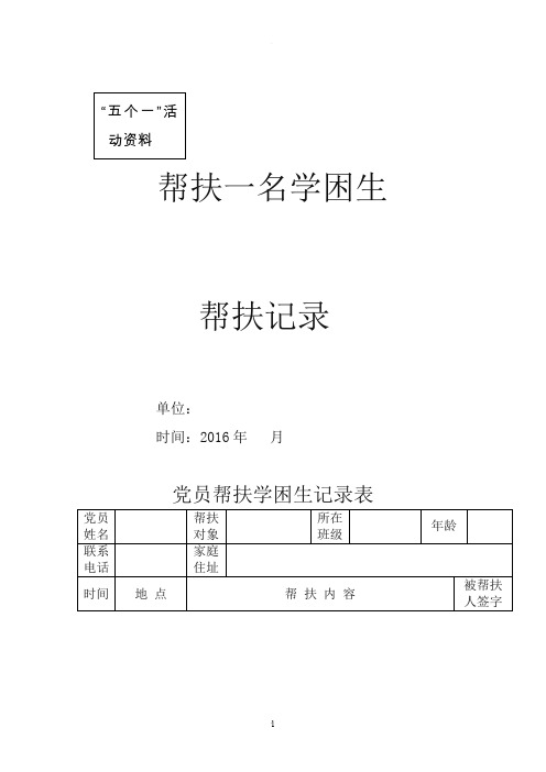 帮扶学困生,关爱留守儿童记录表模板