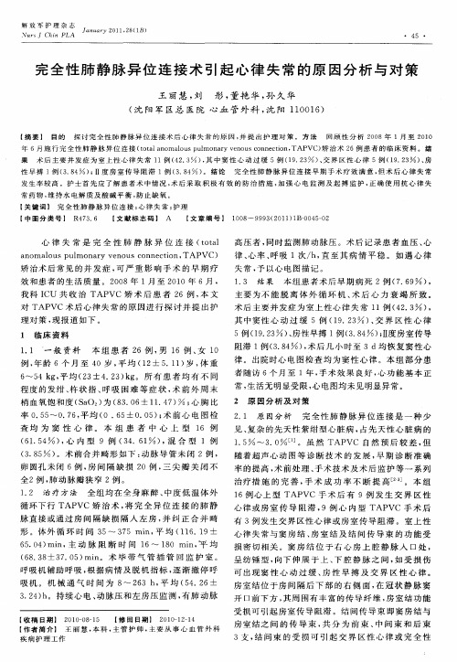 完全性肺静脉异位连接术引起心律失常的原因分析与对策