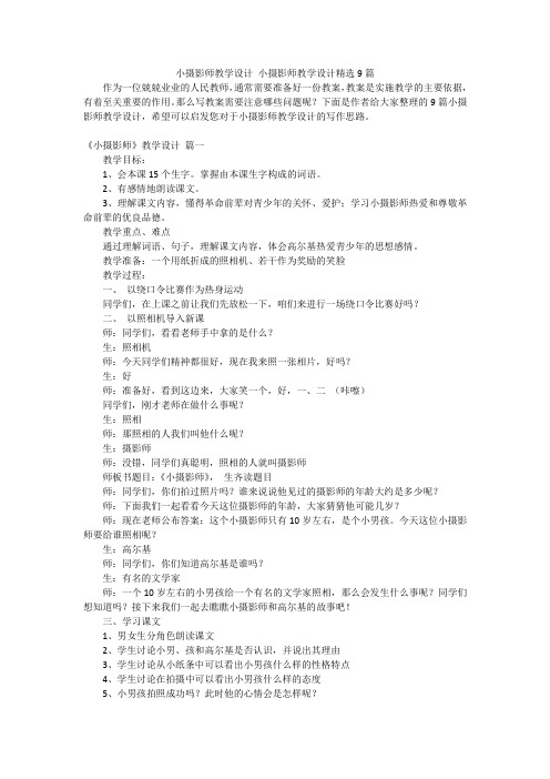 小摄影师教学设计 小摄影师教学设计精选9篇