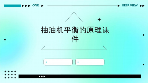 抽油机平衡的原理课件