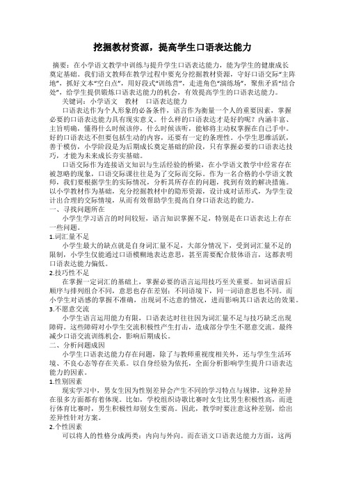 挖掘教材资源,提高学生口语表达能力