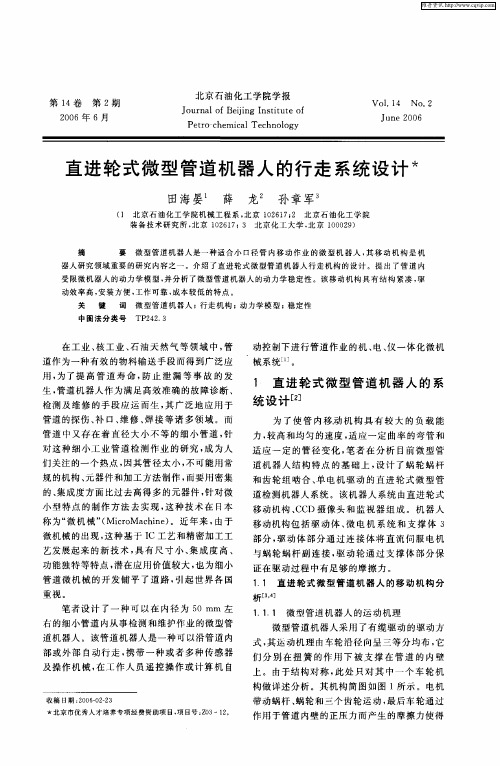 直进轮式微型管道机器人的行走系统设计