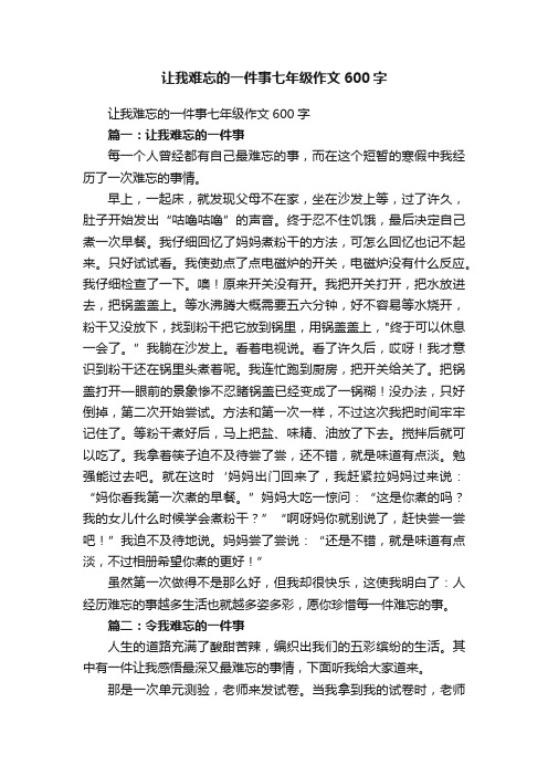 让我难忘的一件事七年级作文600字