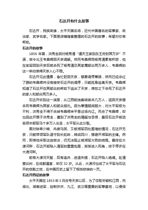 石达开有什么故事