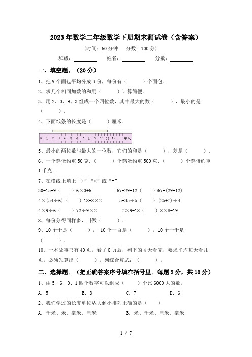 2023年数学二年级数学下册期末测试卷(含答案)