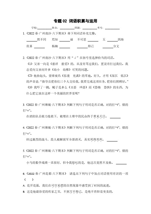 专题02词语积累与运用(原卷版)六年级下册语文期末真题分类汇编 (广州专用)