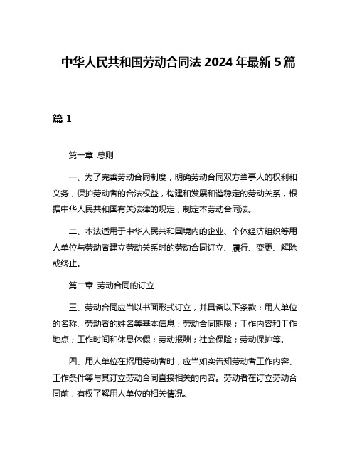 中华人民共和国劳动合同法2024年最新5篇