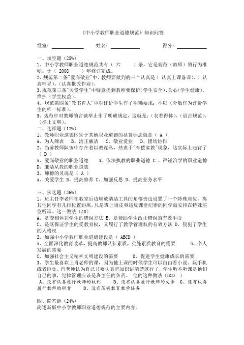 《中小学教师职业道德规范》知识问答卷