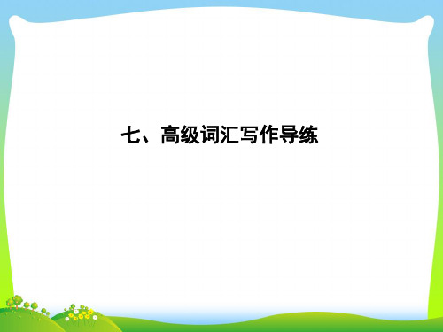 高考英语(外研版)大一轮复习课件+高考写作必备+写作基础技能提升+七、高级词汇写作导练