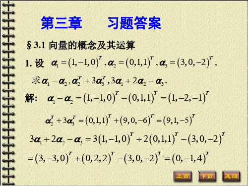 线性代数第3章习题答案2011