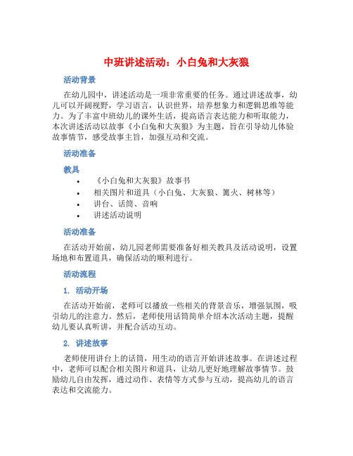 中班讲述活动：小白兔和大灰狼