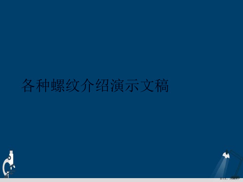 各种螺纹介绍演示文稿