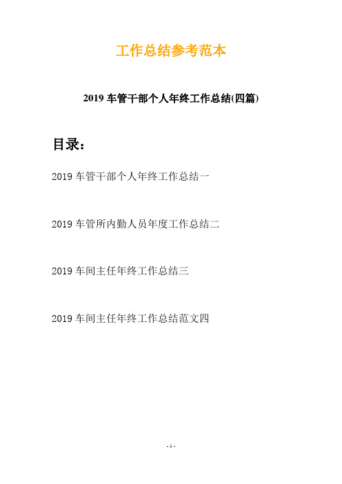 2019车管干部个人年终工作总结(四篇)