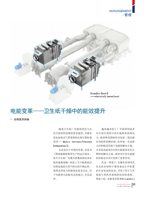 电能变革——卫生纸干燥中的能效提升