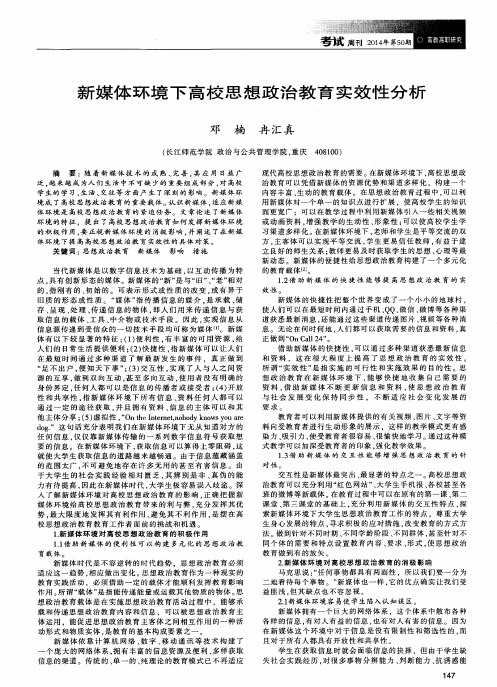 新媒体环境下高校思想政治教育实效性分析