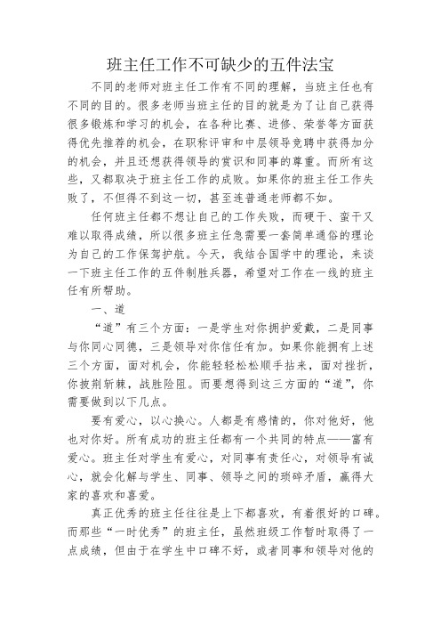 班主任管理工作的五件法宝