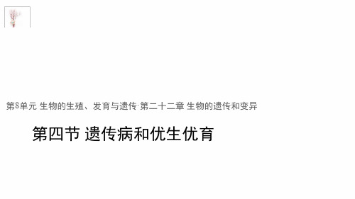 八年级下册生物课件 8224遗传病和优生优育课件苏教版