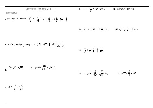 初中数学计算题复习大全附答案【中考必备】