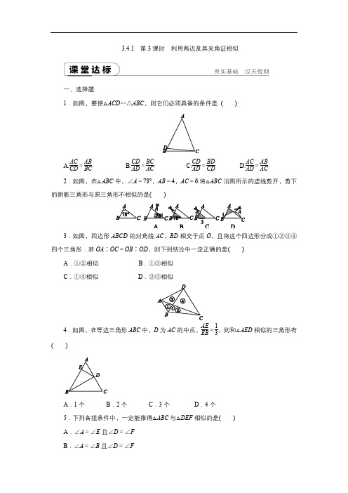 湘教版数学九年级上册_课时作业：第3课时_利用两边及其夹角证相似