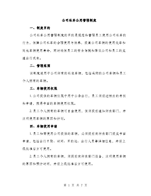 公司私车公用管理制度（二篇）