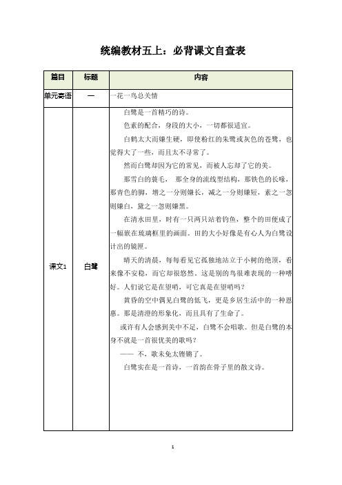 部编版小学语文五年级上册必背课文自查表