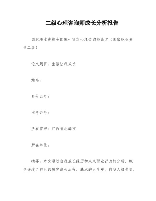 二级心理咨询师成长分析报告