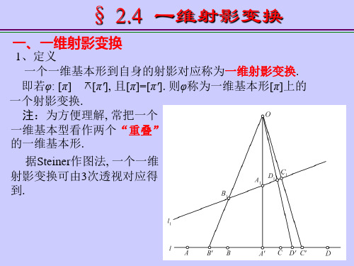 第二章 射影变换-第四节 一维射影变换课件ppt课件