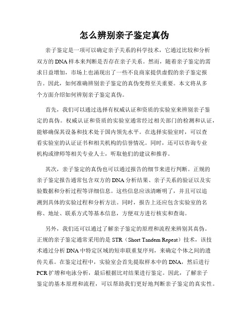 怎么辨别亲子鉴定真伪