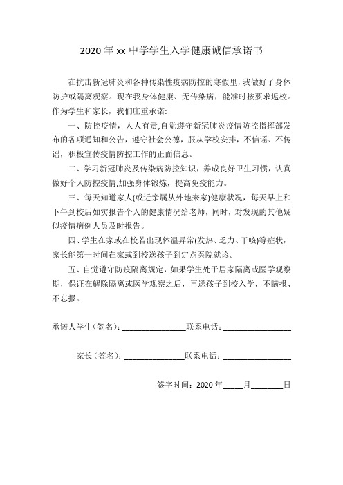 2020学生入学健康诚信承诺书(用的).doc