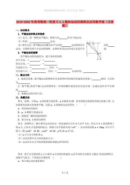 2019-2020年高考物理一轮复习4.2抛体运动的规律及应用教学案(无答案)