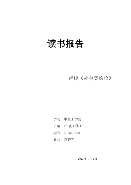 马克思主义基本原理《社会契约论》—读书报告