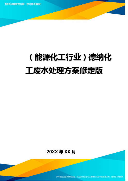 (能源化工行业)德纳化工废水处理方案修定版