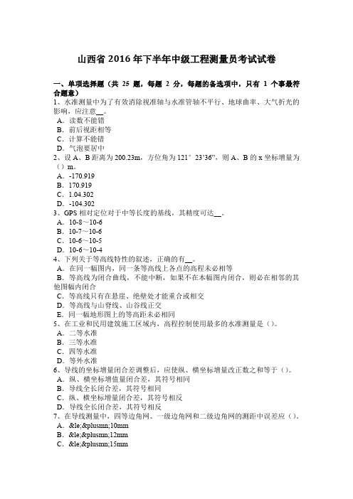 山西省2016年下半年中级工程测量员考试试卷