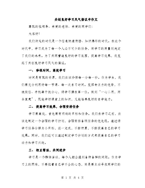 共创良好学习风气倡议书作文（2篇）