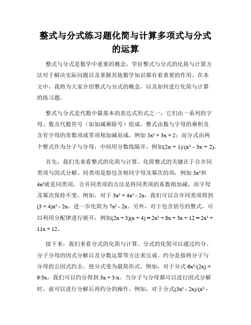 整式与分式练习题化简与计算多项式与分式的运算