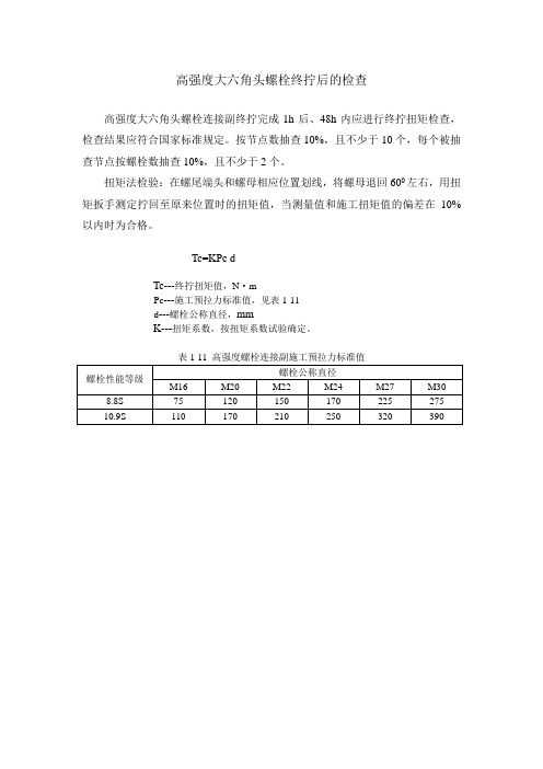 高强度大六角头螺栓终拧后的检查