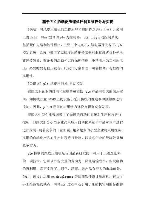 基于PLC纸皮压缩机控制系统设计 实现 论文